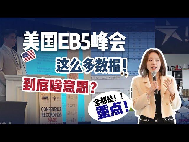 美国EB5这些数据到底啥意思？这个视频讲明白#不懂就问有问必答 #美国 #移民 #美国绿卡 #绿卡 #绿卡申请 #绿卡排期 #美国绿卡排期