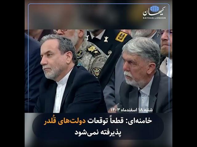 خامنه‌ای: قطعاً توقعات دولت‌های قُلدر پذیرفته نمی‌شود