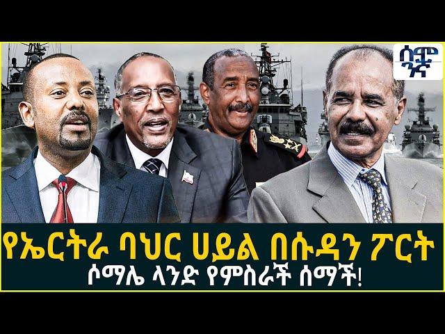 የኤርትራ ባህር ሀይል በሱዳን ፖርት  ሶማሌ ላንድ የምስራች ሰማች!  | Semonigna