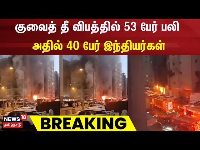 Breaking News  | குவைத் தீ விபத்தில் 53 பேர் பலி - அதில் 40 பேர் இந்தியர்கள் | Kuwait building fire