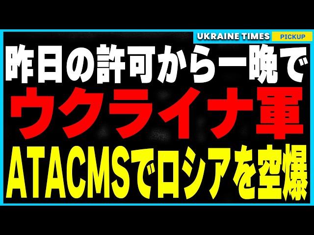 【速報】ATACMS許可からわずか1日！ウクライナ軍がATACMSをロシア領内で初使用し、最大規模のGRAU兵器庫を破壊！今回の攻撃がウクライナ戦争全体に与える影響について解説します