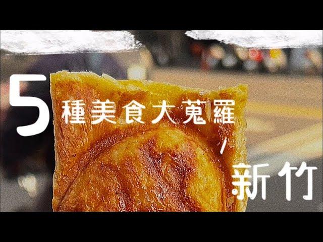 【470元新竹車站能吃些什麼?】5家6個小時鯛魚燒可頌意外得我心 X 需要鹽酥雞 X 才好回台北交代【 F.D. 吃貨多吉 】#新竹美食 #新竹 #shorts
