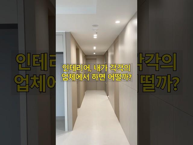 인테리어(리모델링) 각각의 업체에서 내가 직접하면 싸기만 할까? DIY는?