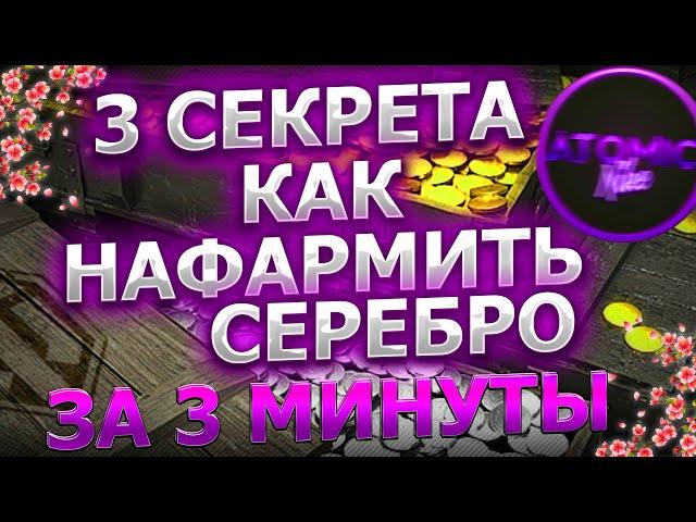  КАК НАФАРМИТЬ МНОГО СЕРЕБРА ЗА 3 МИНУТЫ 3 СЕКРЕТА МИР ТАНКОВ