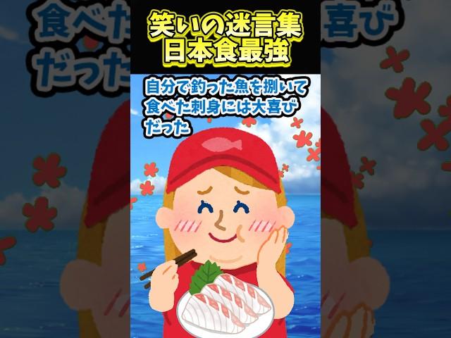 ㊗️500万再生！！笑える迷言集〜日本食最強〜【2ch面白スレ】#shorts
