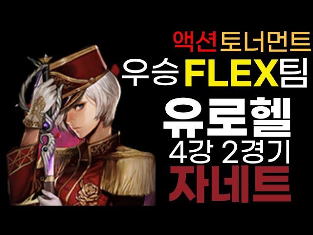 사이퍼즈 유로헬 로헬 액토 우승 FLEX팀 자네트 4강 2경기