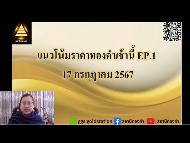 แนวโน้มราคาทองคำประจำวันที่  17 กรกฏาคม  2567