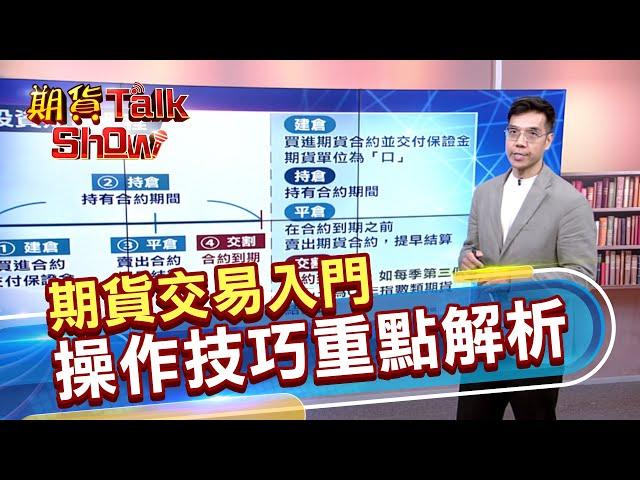 【期貨TalkShow】期貨交易入門 操作技巧重點解析｜2024.12.08｜