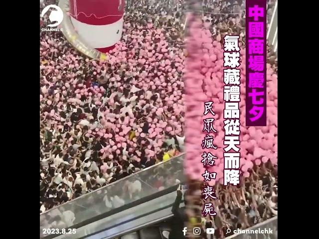 中國商場慶七夕　氣球藏禮品從天而降　民眾瘋搶如喪屍｜Channel C HK