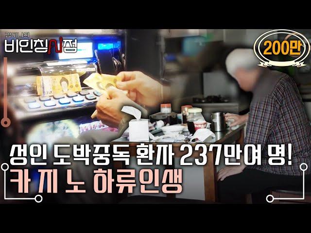 5년 사이 두배 증가! 성인뿐 아니라 청소년까지 늪에 빠졌다. 도박중독! 그들은 왜 떠나지 못하는가?! | 김이나의 비인칭시점 | KBS 20240418 방송