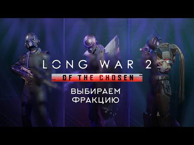 Какую фракцию выбрать на старте | Long War of the Chosen