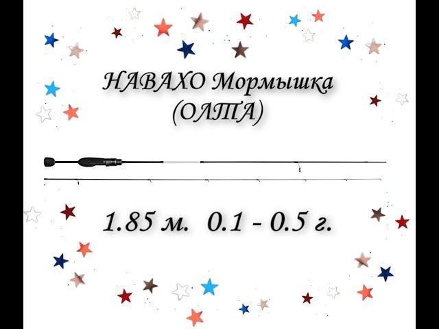 НАВАХО Мормышка (Олта), 1.85м, 0.1-0,5г