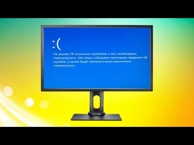 На вашем ПК возникла проблема, и его необходимо перезагрузить СИНИЙ ЭКРАН