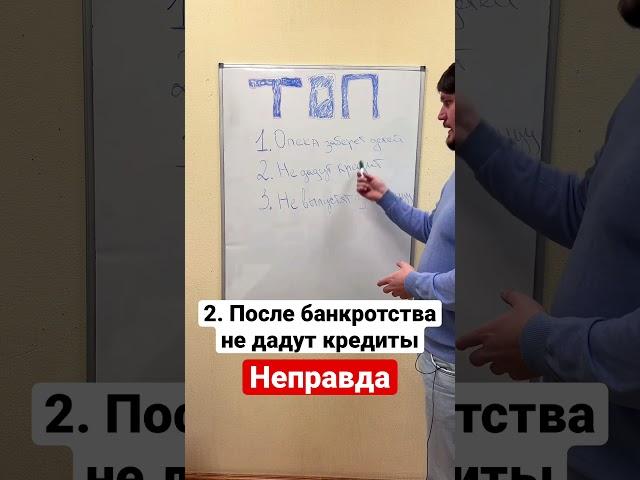 Топ минусов банкротства придуманных людьми! #кредит #банкротство #юрист