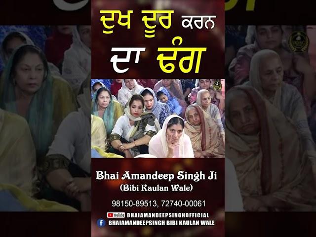 ਦੁਖ ਦੂਰ ਕਰਨ ਦਾ ਢੰਗ || Bhai Amandeep Singh Ji || Bibi Kaulan Wale || Shorts