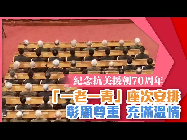 紀念抗美援朝70周年｜大會安排座次彰顯尊重 「一老一青」搭配充滿溫情