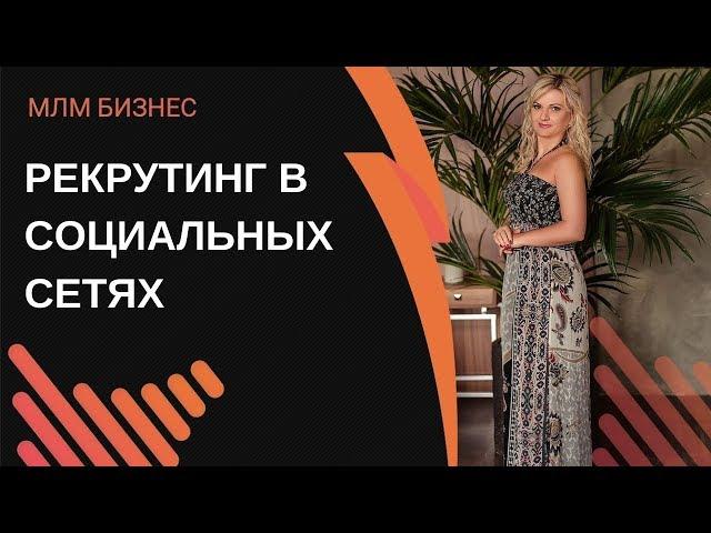 Рекрутинг через социальные сети. Как привлекать внимание в соц. сетях