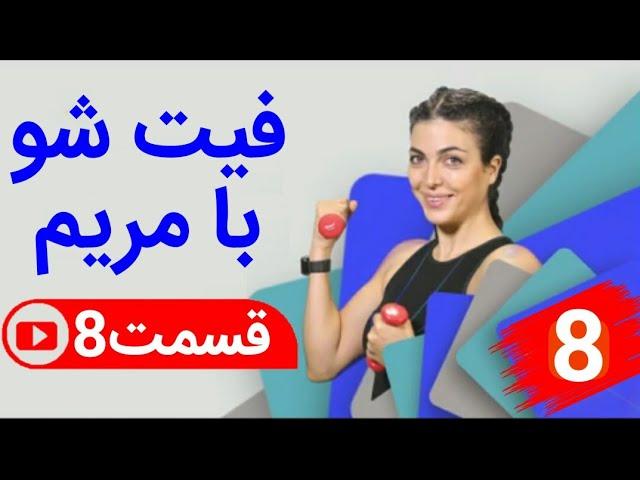 فیت شو با مریم/قسمت هفتم/بازو+سینه Fit  Show With Maryam at gem fit