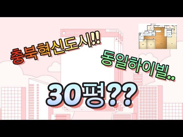 충북혁신도시-동일하이빌 30평