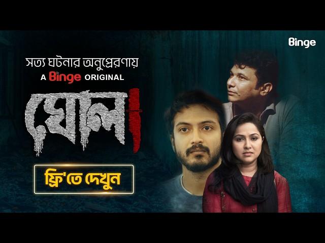 ঘোলা | GHOLA | Full Web Series | Yash Rohan | FS Nayeem | Nadia