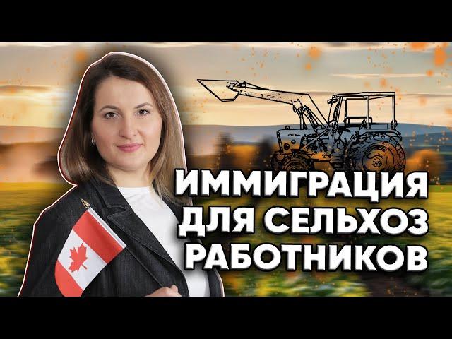 Можно ли переехать в Канаду как сельскохозяйственный работник?