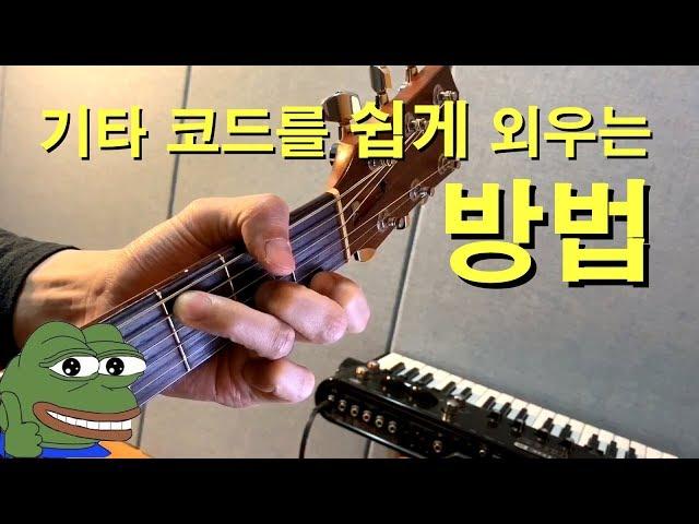 기타 코드를 쉽게 외우는 방법 (1)  - 기타레슨 (How To Memorize Guitar Chords Easily) 　기타솔져