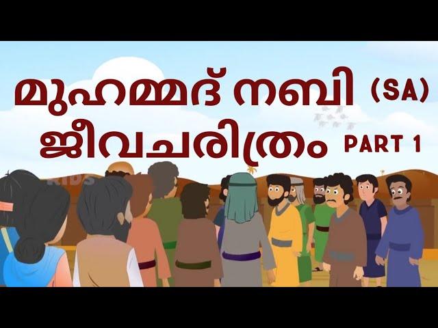 മുഹമ്മദ് നബി SA ജീവചരിത്രം-1|Quran Stories Malayalam|Prophet Story Malayalam | Use of education