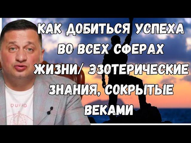 Как добиться успеха во всех сферах жизни  Эзотерические знания, сокрытые веками