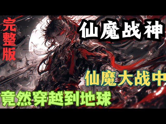 穿越玄幻《仙魔战神》仙魔大战中，竟然穿越到了地球！！