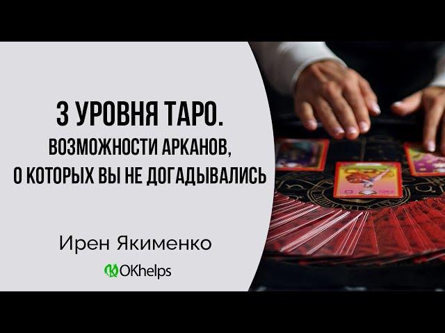 УРОВНИ ТАРО, которые мы способны постичь и использовать