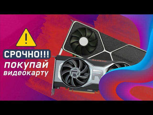 ️ ВРЕМЯ ПОКУПАТЬ ВИДЕОКАРТУ и вот почему.. Лучшие GPU в 2022️