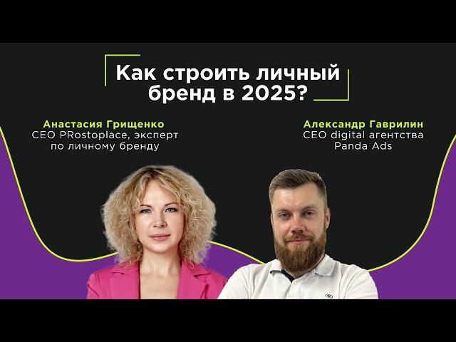 Личный бренд: как создать в 2025? Советы от эксперта с международным опытом