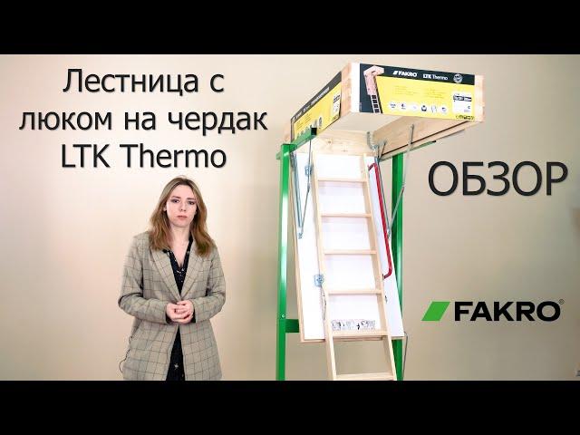 Лестница с люком на чердак LTK Thermo | ОБЗОР | FAKRO | Факро TV