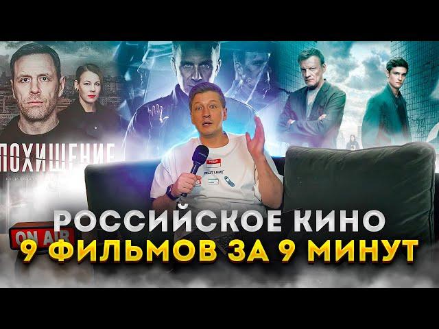 РОССИЙСКОЕ КИНО / 9 ФИЛЬМОВ ЗА 9 МИНУТ