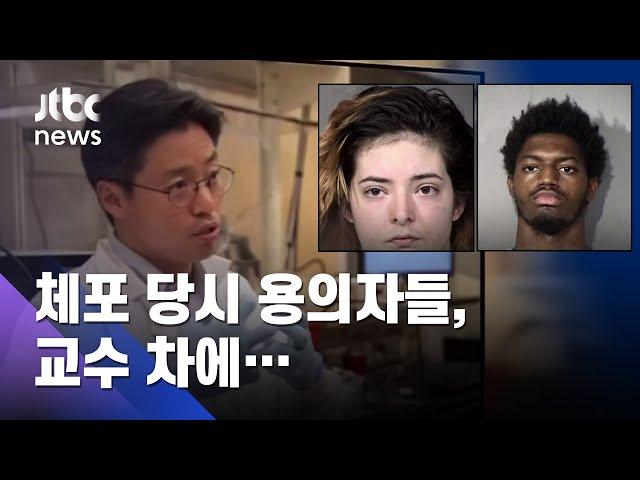 실종된 미 한인 교수 시신 발견…미국의 전형적인 강도살인? / JTBC News