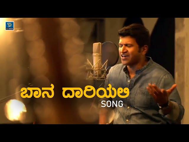 Baana Daariyalli Surya Jaari Hoda Song - Puneeth Rajkumar | Reprise |Puneeth Rajkumar Songs  Kannada