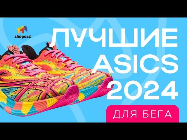 Топ 5 кроссовок ASICS ДЛЯ БЕГА | Какие кроссовки Asics купить для бега