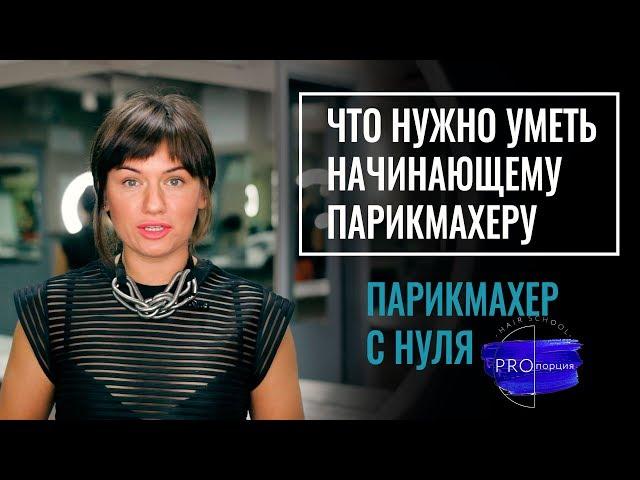 ЧТО нужно уметь начинающему парикмахеру или какие курсы тебе точно нужны