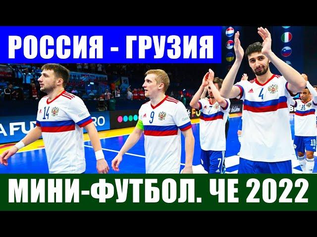 Срочные новости спорта! Чемпионат Европы 2022 по мини-футболу. 1/4 финала. Россия - Грузия.