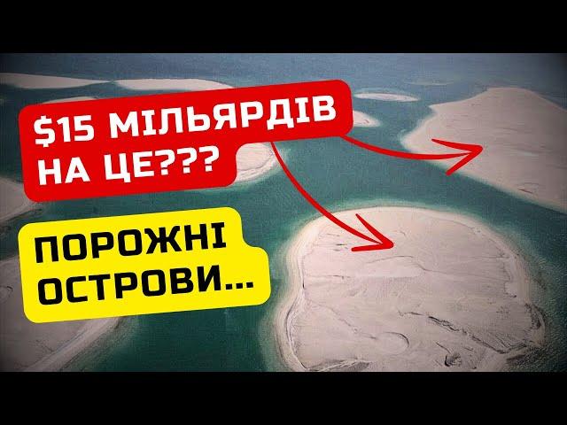 Катастрофічний Провал Штучних Островів Дубаї: Чому The World Провалився? / Ільїнойс #дубай #туризм