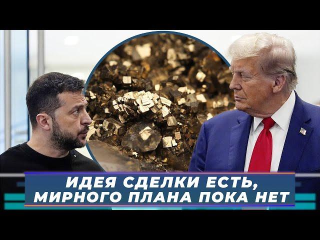 Сделка с Зеленским на $500 млн: «ИДЕЯ СДЕЛКИ ЕСТЬ, МИРНОГО ПЛАНА ПОКА НЕТ»