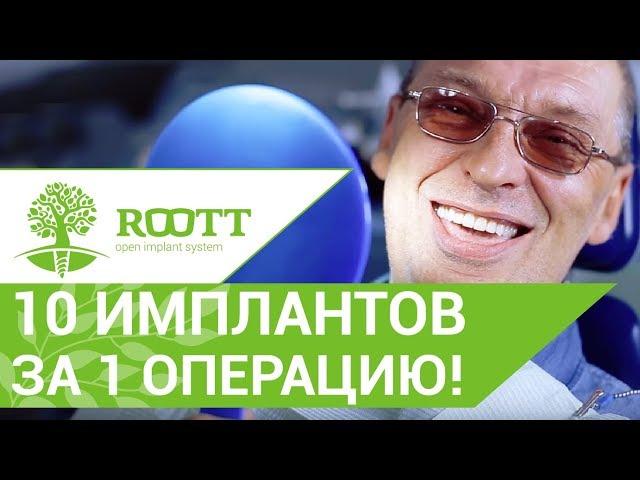 Операция имплантации. 10 имплантов ROOTT на нижнюю челюсть за 3 дня! Операция по имплантации зубов