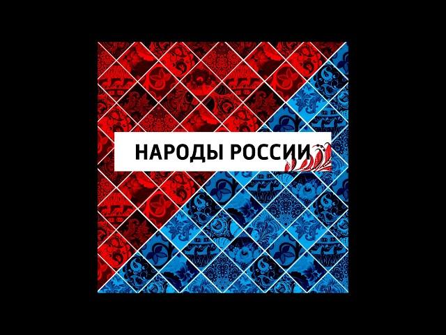 Народы Приамурья. Народы России.