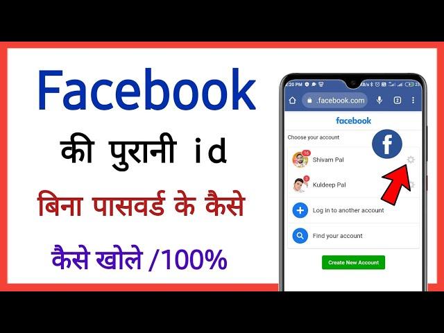 facebook ki purani id kaise khole || how to open old facebook account without password