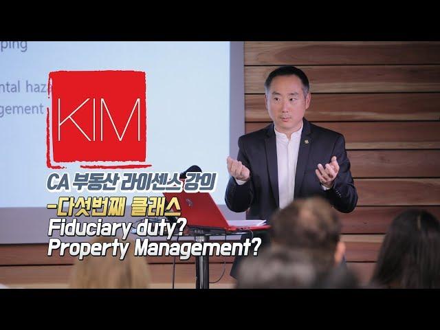 [김원석부동산] 미국 캘리포니아 무료 부동산 자격증/라이센스 강의 다섯번째 클래스