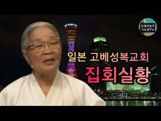 (집회실황) 87세 복음전도자 허봉랑선교사 심령부흥집회 / 일본고베 성복교회