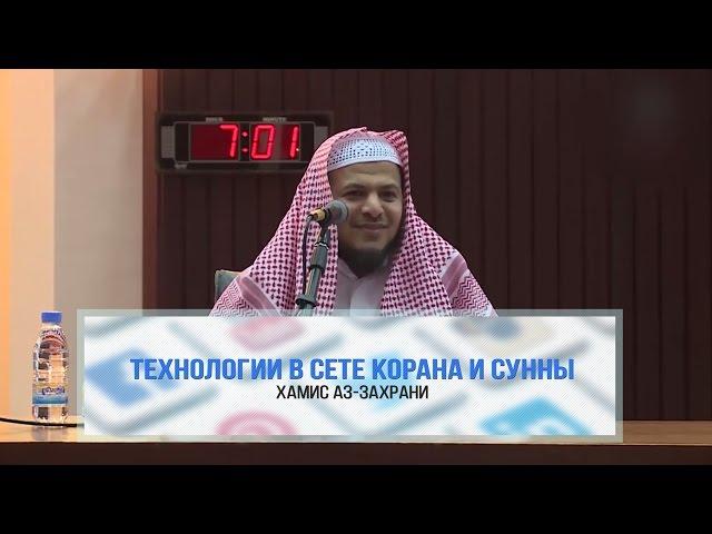 Технологии в свете Корана и Сунны [Телефон, WhatsApp, Twitter. FaceBook...] | Шейх Хамис аз-Захрани