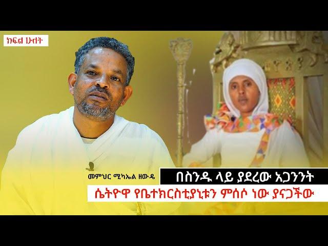 ሕመም ጸጋ ወይስ መከራ? ክፍል 2 - ስንዱና አጋንንት | መምህር ሚካኤል ዘውዴ | #ethio #orthodox_mezmur #like_share_subscribe