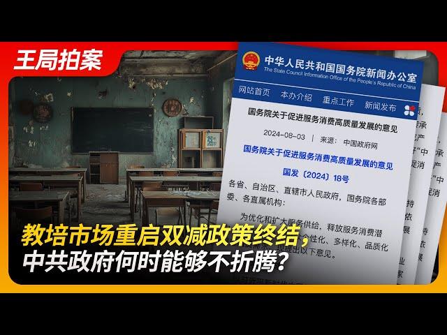 教培市场重启双减政策终结，中共政府何时能够不折腾？｜教培｜双减｜刺激消费｜经济下行｜俞敏洪｜新东方｜董宇辉｜寒门学子｜王局拍案20240808