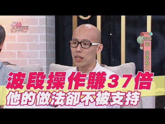 【精華版】 波段操作大賺37倍！他的做法卻不被支持？